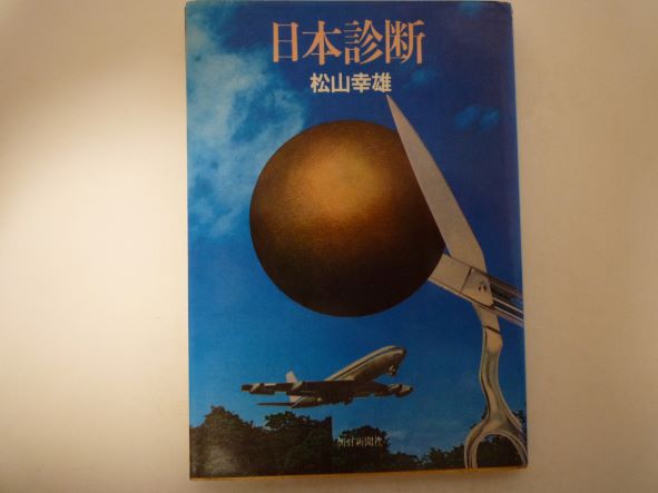 Rakuten - 日本診断 (朝日文庫 ) 松山 幸雄 (著)