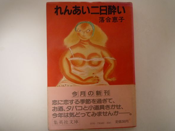 れんあい二日酔い (集英社文庫 ) 落合 恵子 (著)