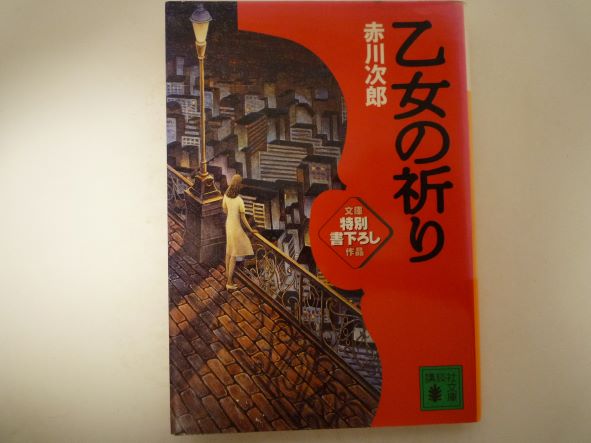 乙女の祈り (講談社文庫) 赤川 次郎 (著)