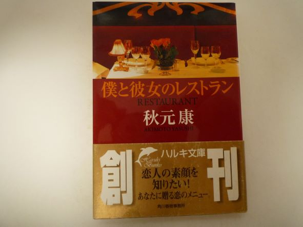 僕と彼女のレストラン (ハルキ文庫) 秋元 康 (著)