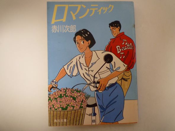 Rakuten - ロマンティック (角川文庫) 赤川 次郎 (著)