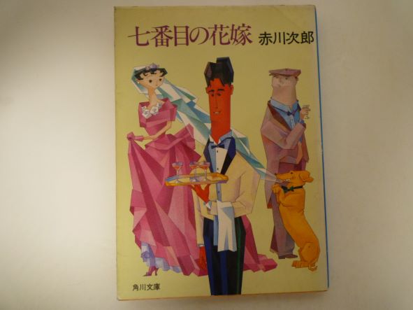 Rakuten - 七番目の花嫁 (角川文庫) 赤川 次郎 (著)