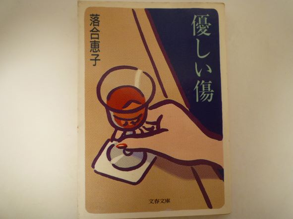 Rakuten - 優しい傷 (文春文庫)  落合 恵子 (著)