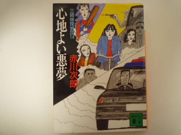 Paperbacks （Mystery, Suspense） - 心地よい悪夢 三姉妹探偵団(14) (講談社文庫) 赤川 次郎 (著)