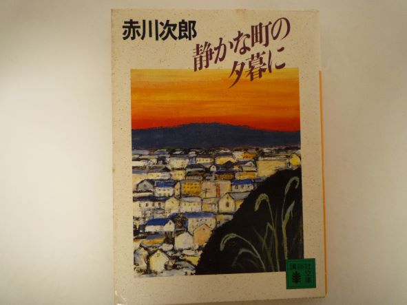 静かな町の夕暮に (講談社文庫) 赤川 次郎 (著)