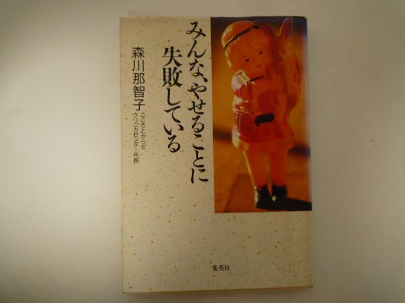 Rakuten - みんな、やせることに失敗している (集英社文庫) 森川 那智子 (著)