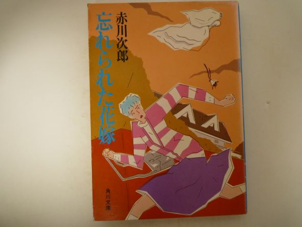 忘れられた花嫁 (角川文庫) 赤川 次郎 (著)