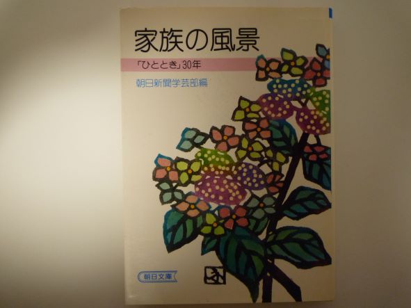 Rakuten - 家族の風景 (朝日文庫―「ひととき」30年) 朝日新聞学芸部