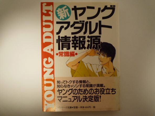 Rakuten - 新・ヤングアダルト情報源 常識編 (サンマーク文庫) サンマーク出版編集部 (編集)