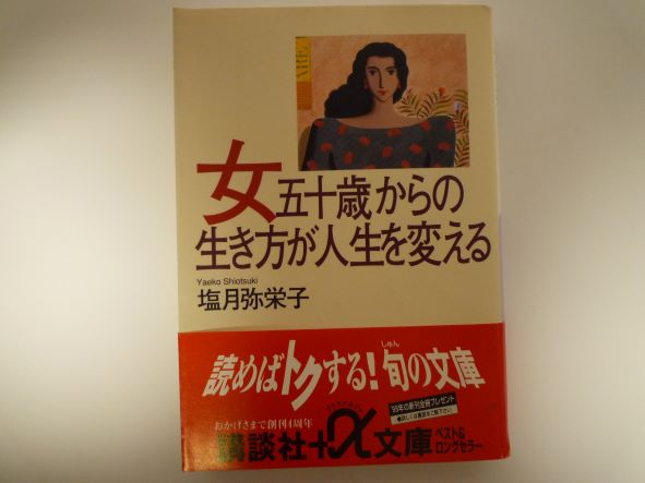 Rakuten - 女五十歳からの生き方が人生を変える (講談社プラスアルファ文庫) 塩月 弥栄子 (著)