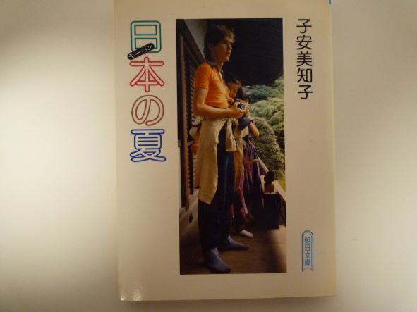 日本(ヤーパン)の夏 (朝日文庫)  子安 美知子 (著)