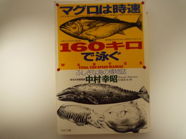 マグロは時速160キロで泳ぐ―ふしぎな海の博物誌 (PHP文庫) 中村 幸昭 (著)