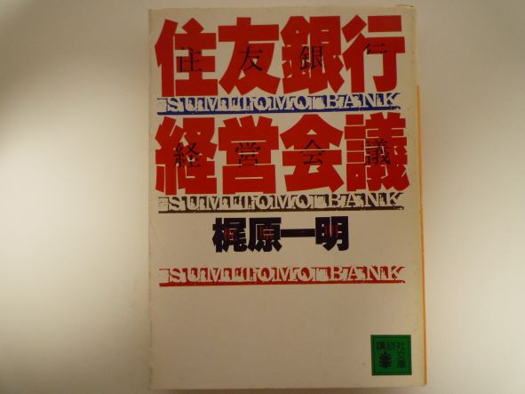 住友銀行経営会議 (講談社文庫)  梶原 一明 (著)