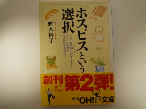 Rakuten - 「ホスピス」という選択 (新潮OH!文庫)  野木 裕子 (著)