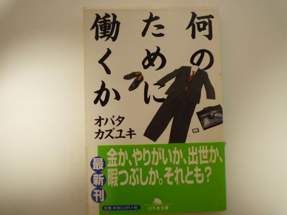 Rakuten - 何のために働くか (幻冬舎文庫) オバタ カズユキ (著)