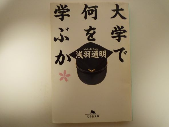 大学で何を学ぶか (幻冬舎文庫) 浅羽 通明 (著)