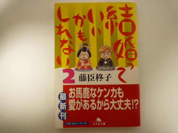 Rakuten - 結婚っていいかもしれない (2) (幻冬舎文庫)  藤臣 柊子 (著)