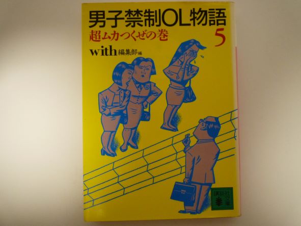 Rakuten - 男子禁制OL物語〈5〉超ムカつくぜの巻 (講談社文庫)  With編集部 (編さん)