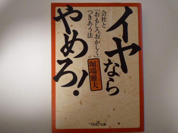 Rakuten - イヤならやめろ! (新潮OH!文庫) 堀場 雅夫 (著)