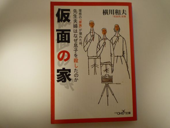 Rakuten - 仮面の家―先生夫婦はなぜ息子を殺したのか (新潮OH!文庫)  横川 和夫 (著)