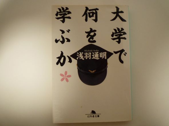 Rakuten - 大学で何を学ぶか (幻冬舎文庫)  浅羽 通明 (著)