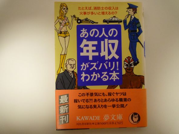 Rakuten - あの人の年収がズバリ!わかる本 (KAWADE夢文庫) びっくりデータ情報部 (著)