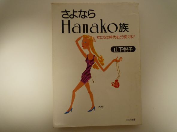 さよならHanako族―女たちは時代をどう変える? (PHP文庫) 山下 悦子 (著)