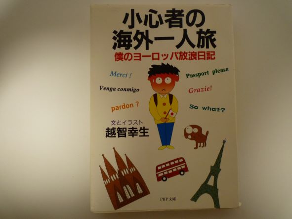 Rakuten - 小心者の海外一人旅―僕のヨーロッパ放浪日記 (PHP文庫 )  越智 幸生 (著)