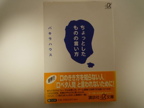 Rakuten - ちょっとしたものの言い方 (講談社+α文庫) パキラハウス (著)