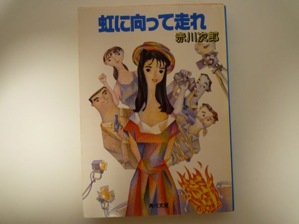 虹に向って走れ (角川文庫) 赤川 次郎 (著)