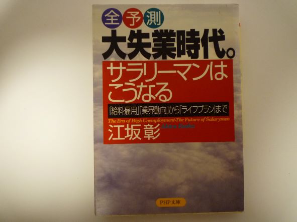 Rakuten - 全予測 大失業時代。サラリーマンはこうなる―「給料・雇用」「業界動向」から「ライフプラン」まで (PHP文庫) 江坂 彰 (著)