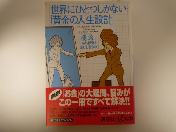 Rakuten - 世界にひとつしかない「黄金の人生設計」 橘 玲 (著)
