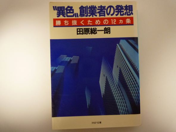 Rakuten - 異色創業者の発想―勝ち抜くための12カ条 (PHP文庫 ) 田原 総一朗 (著)