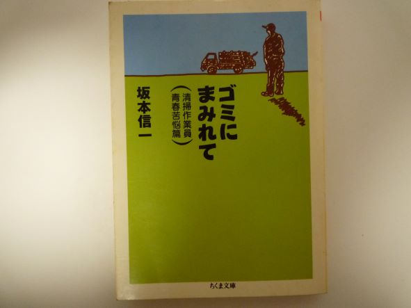 Rakuten - ゴミにまみれて (ちくま文庫) 坂本 信一 (著)