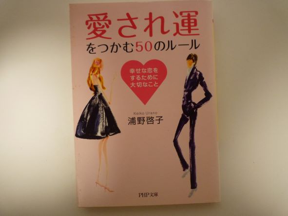 Rakuten - 「愛され運」をつかむ50のルール―幸せな恋をするために大切なこと (PHP文庫) 浦野 啓子 (著)