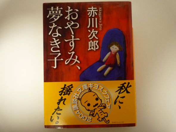 Rakuten - おやすみ、夢なき子 (講談社文庫) 赤川 次郎 (著)