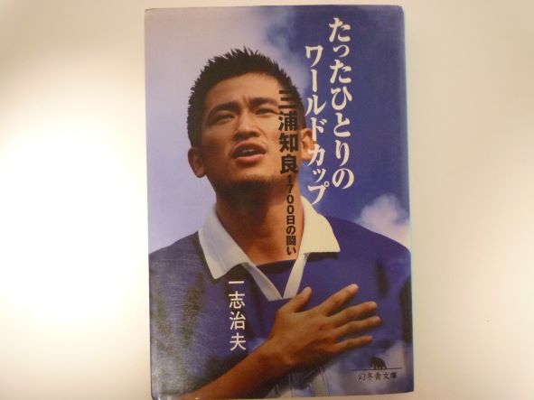 Rakuten - たったひとりのワールドカップ―三浦知良、1700日の闘い (幻冬舎文庫) 一志 治夫 (著)