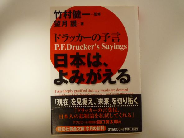 Rakuten - 日本は、よみがえる―ドラッカーの予言 (祥伝社黄金文庫 )　望月 護 (著)