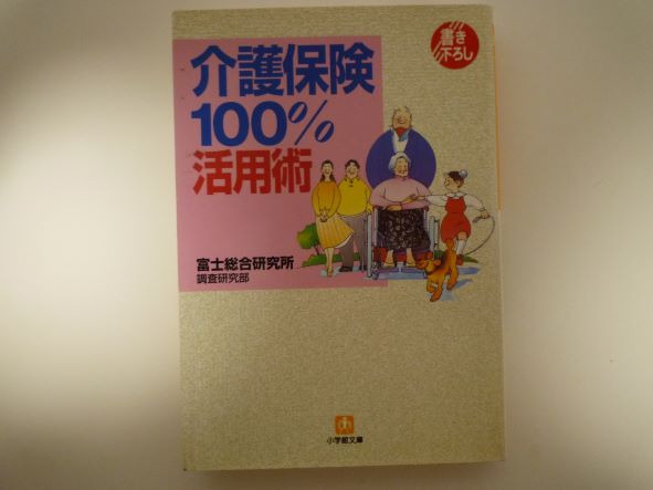 Rakuten - 介護保険100%活用術 (小学館文庫)  富士総合研究所調査研究部 (著)