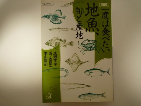 Rakuten - 図説 一度は食べたい地魚、旬と産地 (講談社プラスアルファ) 成瀬 宇平 (著), 本山 賢司 (著), 西ノ宮 信一 (著)