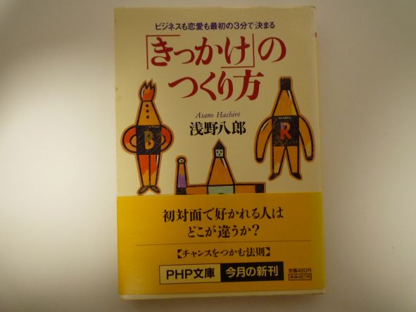 Rakuten - 「きっかけ」のつくり方―ビジネスも恋愛も最初の3分で決まる (PHP文庫 )  浅野 八郎 (著)