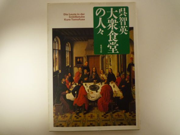 大衆食堂の人々 (双葉文庫 )  呉 智英 (著)