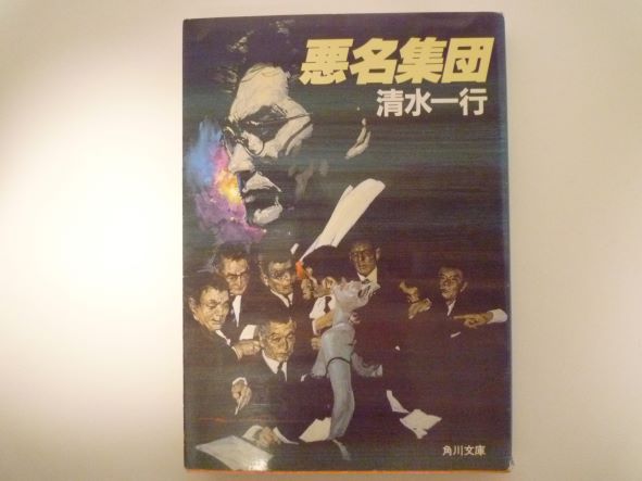 Rakuten - 悪名集団 (角川文庫) 清水 一行 (著)