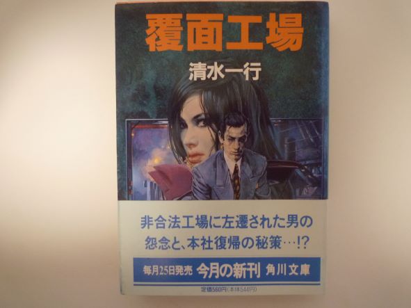 Rakuten - 覆面工場 (角川文庫) 清水 一行 (著)