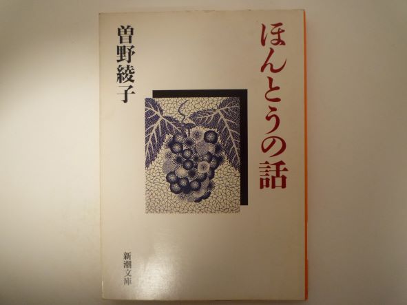 Rakuten - ほんとうの話 (新潮文庫)　曽野 綾子 (著)