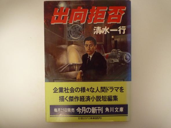 出向拒否 (角川文庫)  清水 一行 (著)
