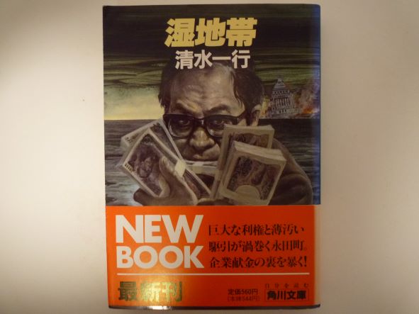 Rakuten - 湿地帯 (角川文庫)  清水 一行 (著)