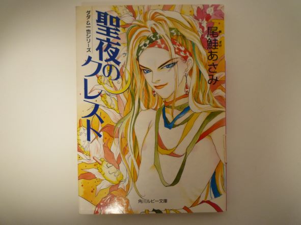 Rakuten - 聖夜(イブ)のクレスト―ダダ&一也シリーズ (角川ルビー文庫) 尾鮭 あさみ (著)