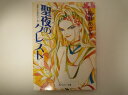 聖夜(イブ)のクレスト―ダダ&一也シリーズ (角川ルビー文庫) 尾鮭 あさみ (著)