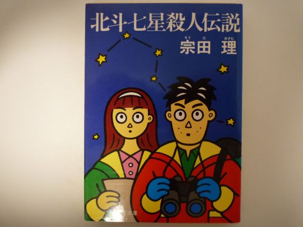 北斗七星殺人伝説 (角川文庫) 宗田 理 (著)